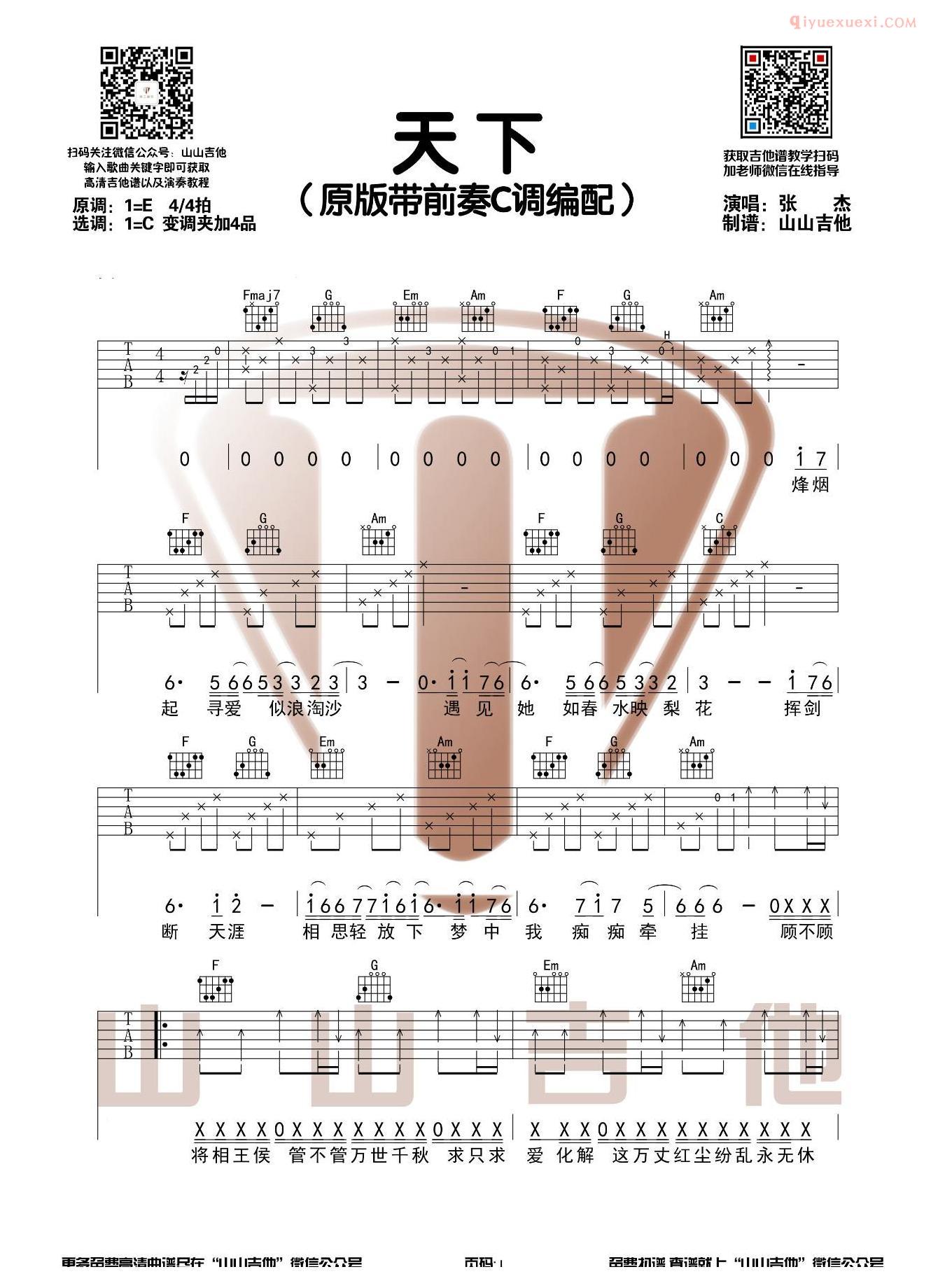 吉他资料网《天下》吉他谱-1