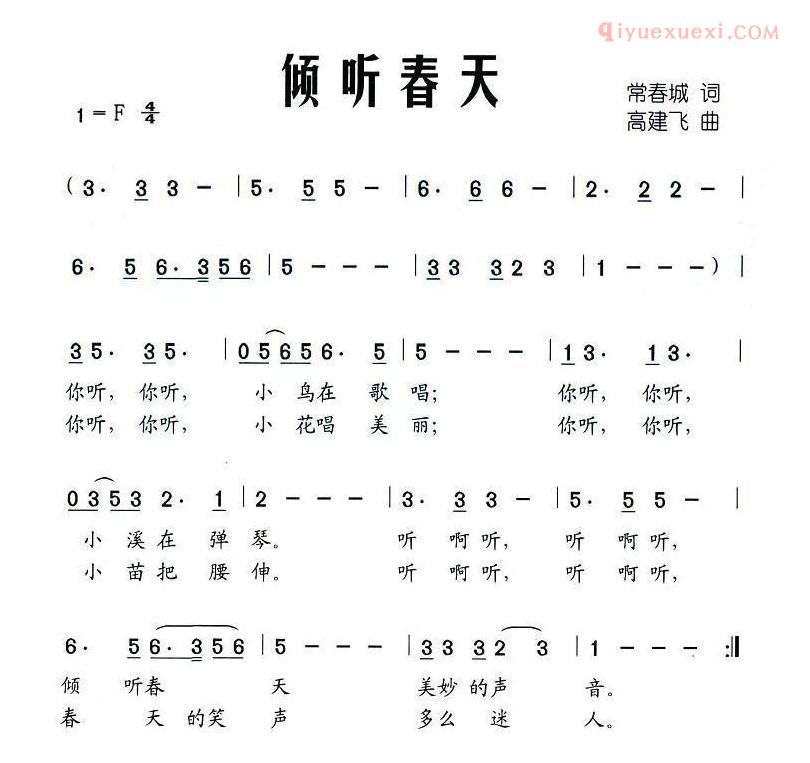 儿童歌曲简谱[倾听春天]常春城词 高建飞曲