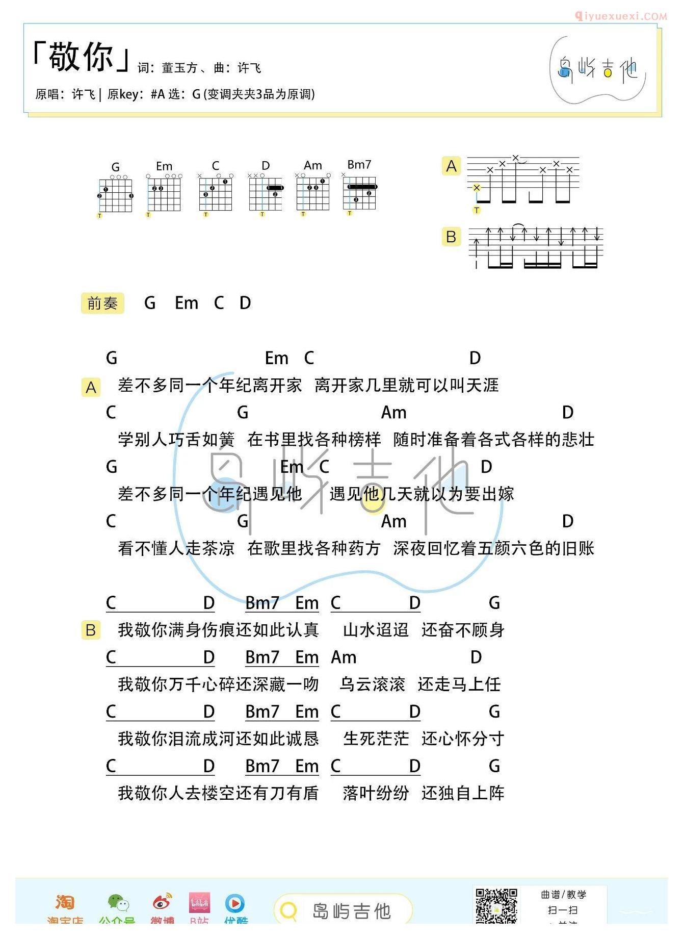 敬你吉他和弦谱