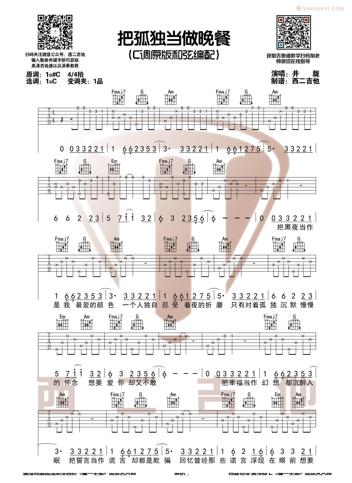 吉他资料网把孤独当做晚餐吉他谱-1