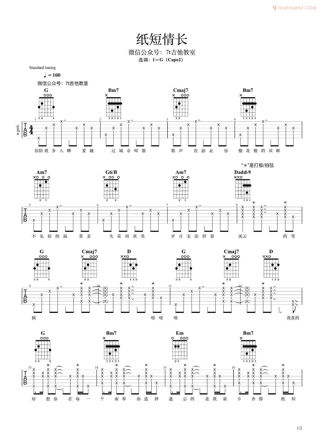 纸短情长吉他谱G调女生版-1