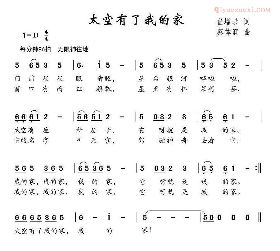 儿童歌曲简谱[太空有了我的家]崔增录词 蔡体润曲