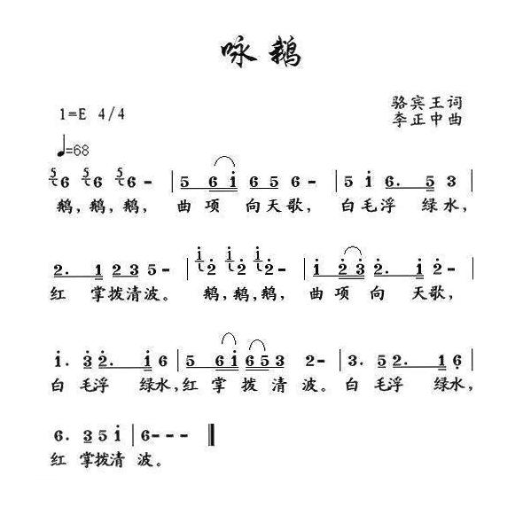 儿童歌曲简谱[咏鹅]唐/骆宾王词 李正中曲