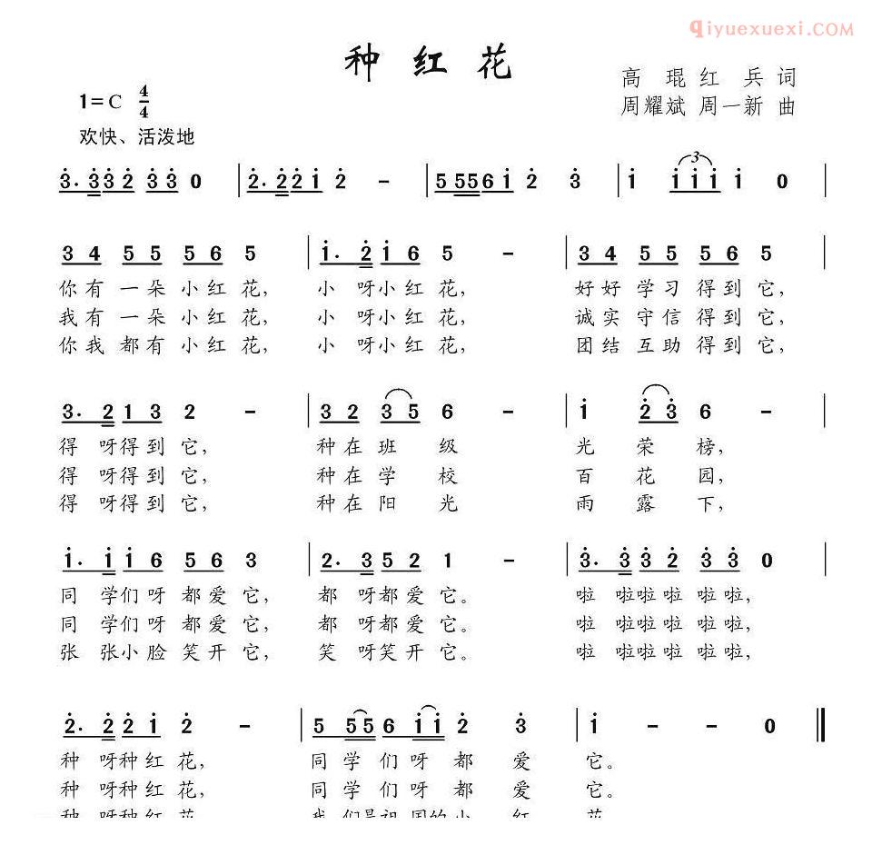 儿童歌曲简谱[种红花]高琨、红兵词 周耀斌、周一新曲