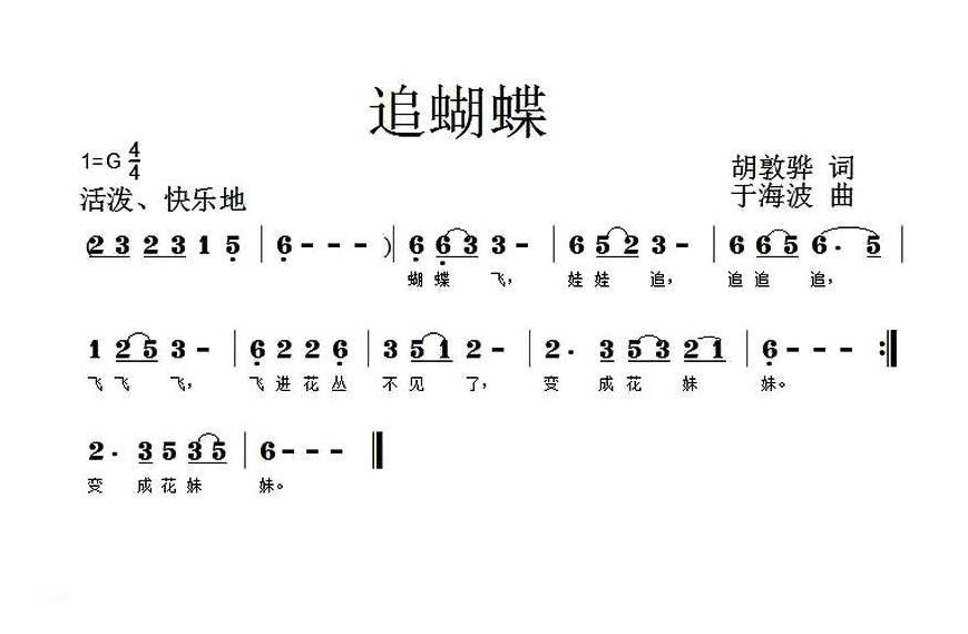 儿童歌曲简谱[追蝴蝶]胡敦骅词 于海波曲