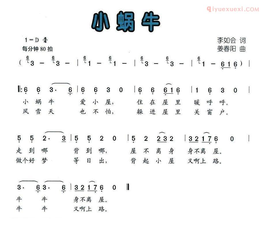 儿童歌曲简谱[小蜗牛]李如会词 姜春阳曲