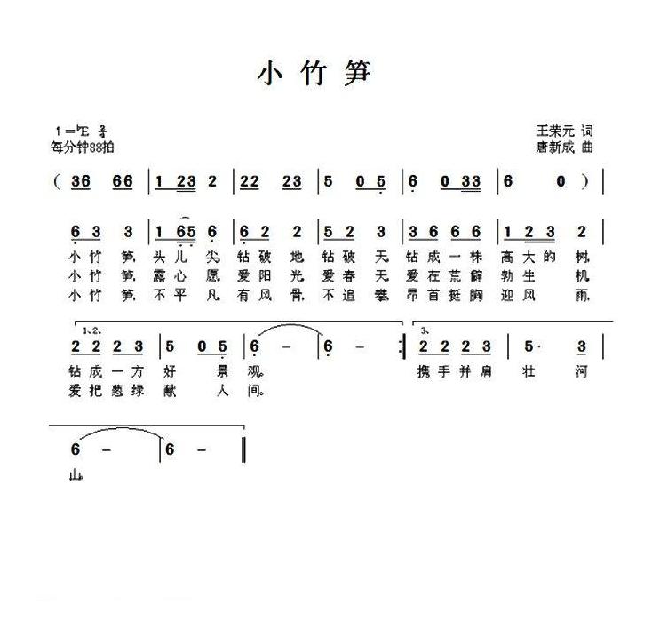 儿童歌曲简谱[小竹笋]王荣元词 唐新成曲