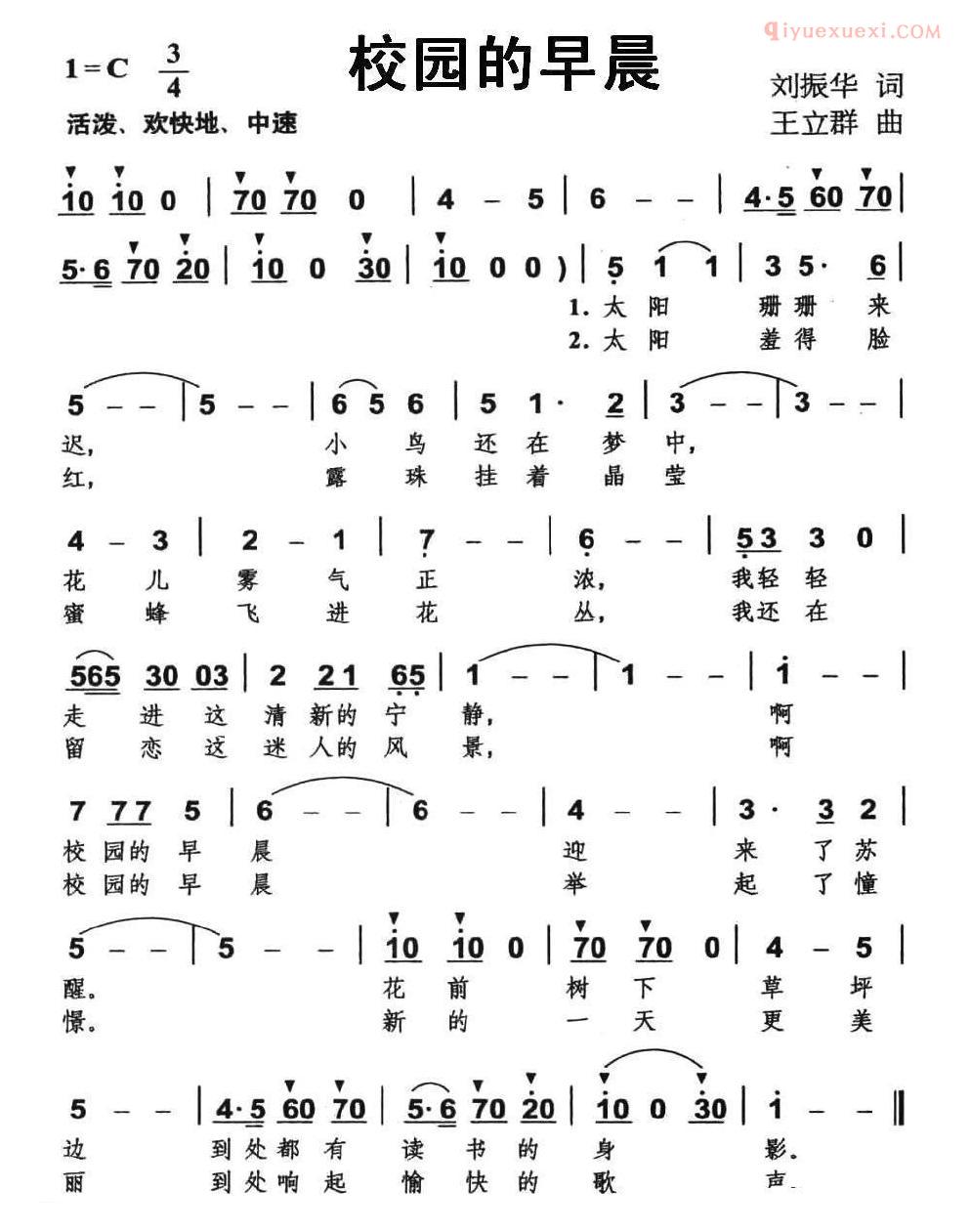 儿童歌曲简谱[校园的早晨]刘振华词 王立群曲