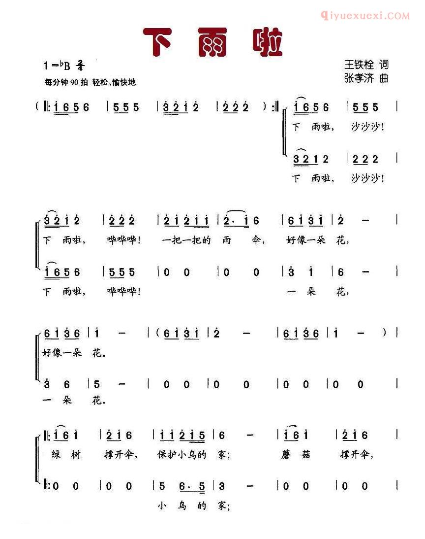 儿童歌曲简谱[下雨啦]王铁栓词 张孝济曲、合唱