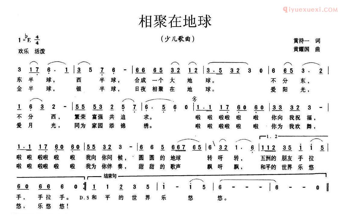 儿童歌曲简谱[相聚在地球]黄持一词 黄耀国曲