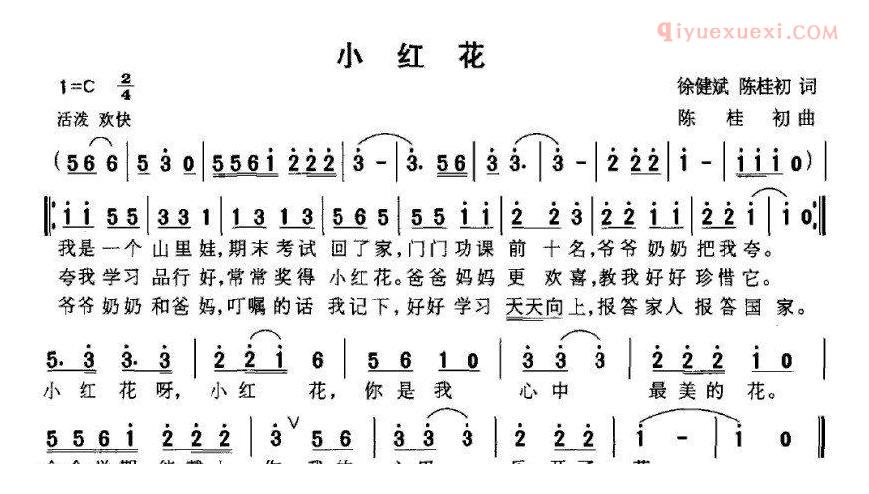 儿童歌曲简谱[小红花]徐健斌词 陈桂初曲