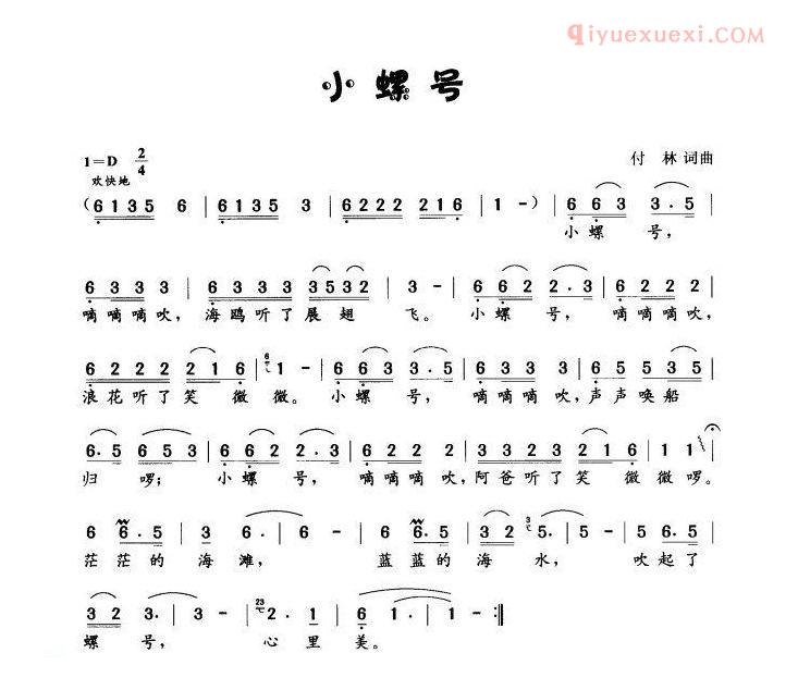 儿童歌曲简谱[小螺号]傅林 词曲