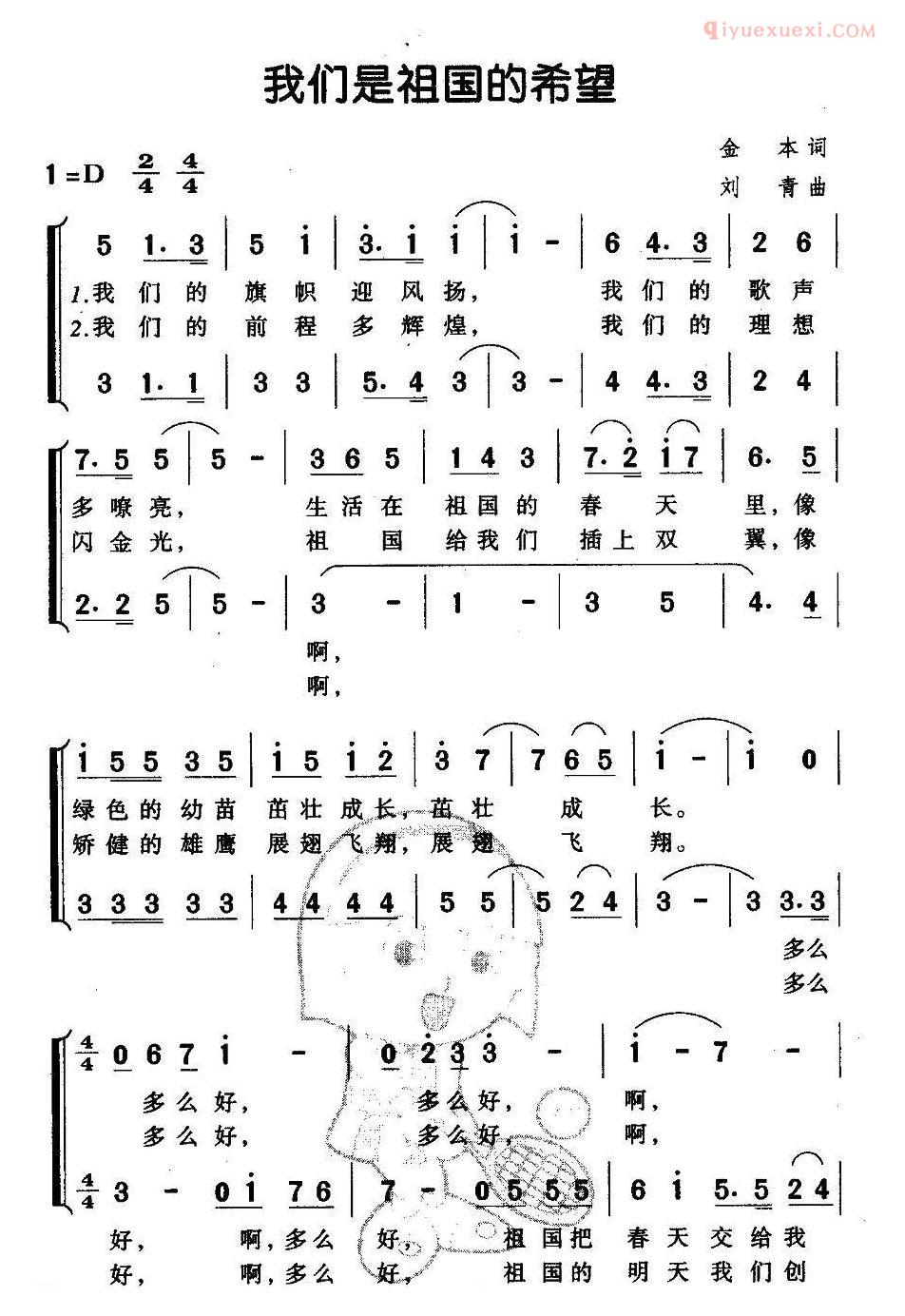 儿童歌曲简谱[我们是祖国的希望]金本词 刘青曲、合唱