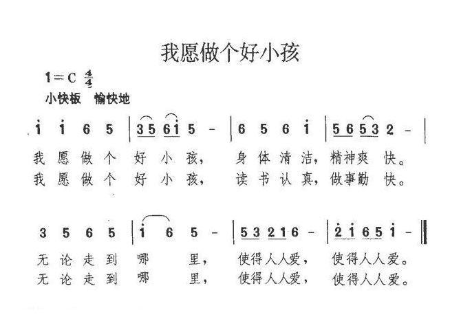 儿童歌曲简谱[我愿做个好小孩]