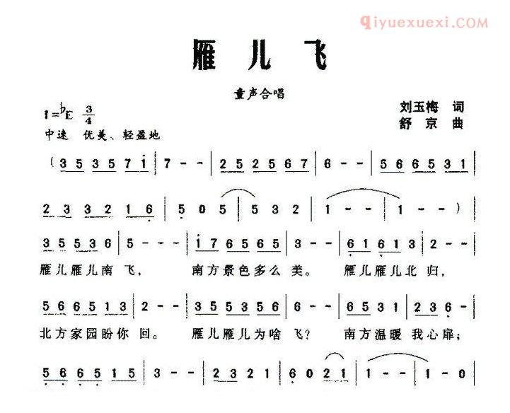 儿童歌曲简谱[雁儿飞]刘玉梅词 舒京曲、童声合唱