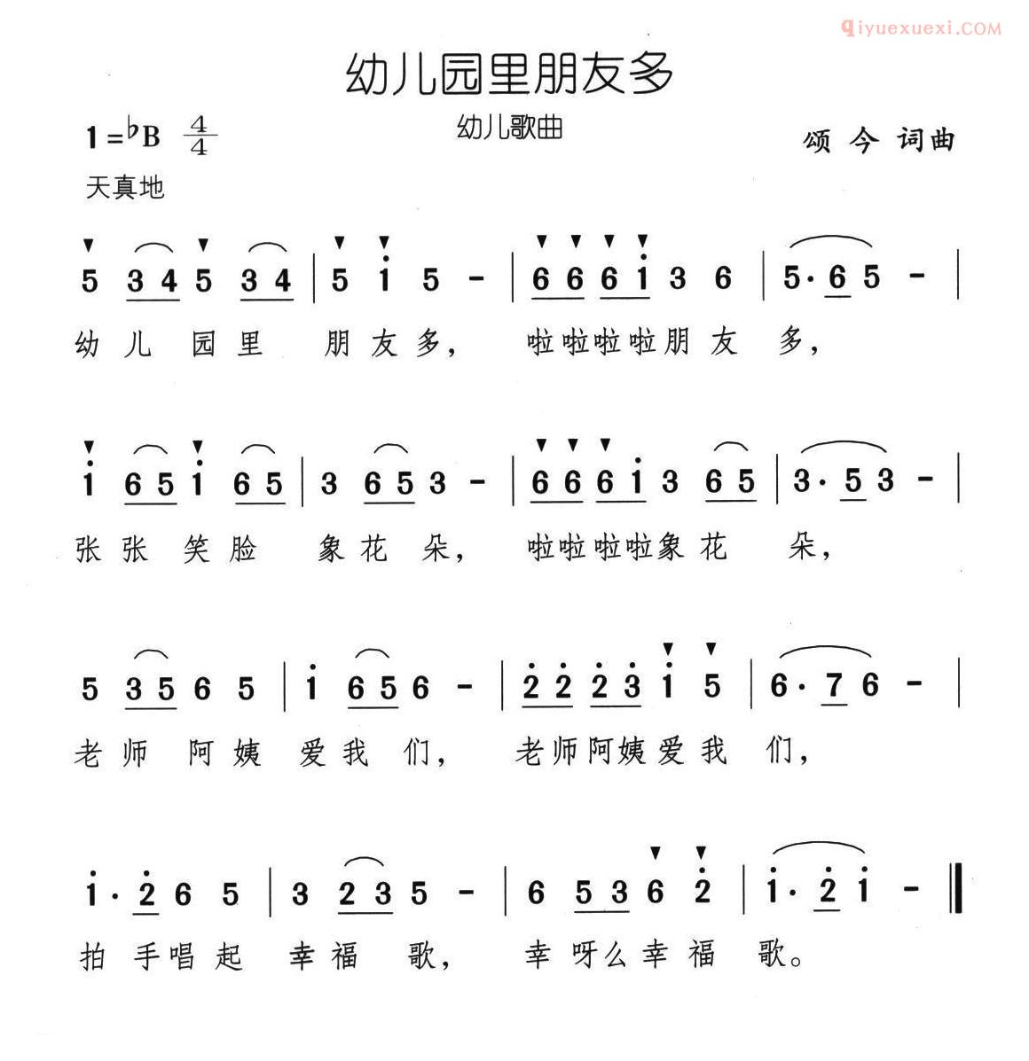 儿童歌曲简谱[幼儿园里朋友多]颂今词曲