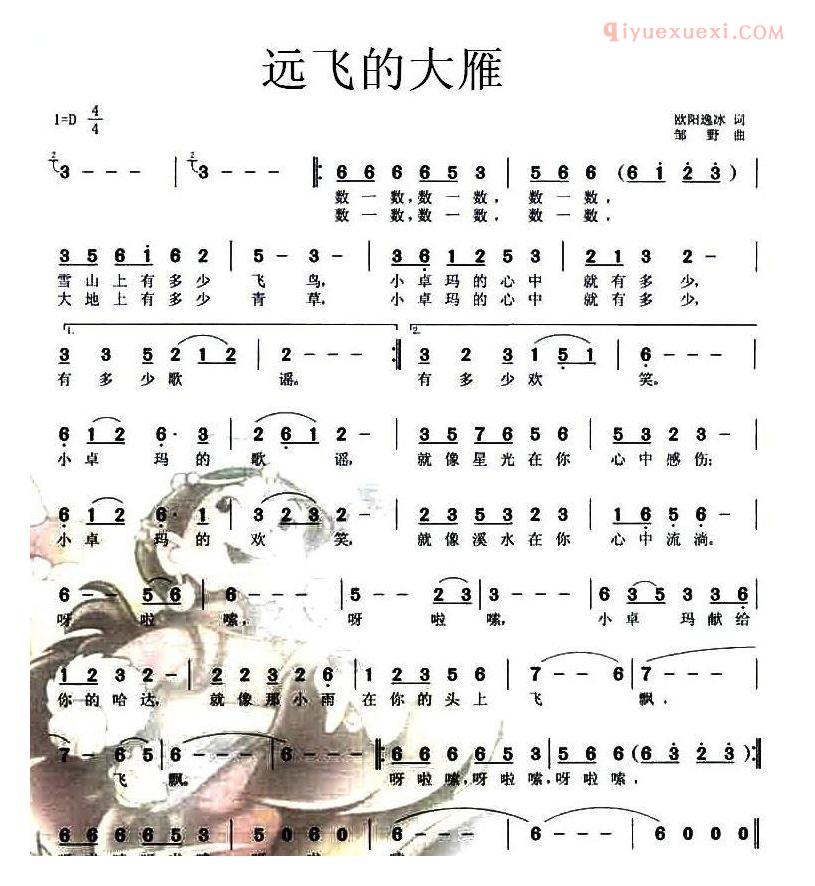 儿童歌曲简谱[远飞的大雁]欧阳逸冰词 邹野曲