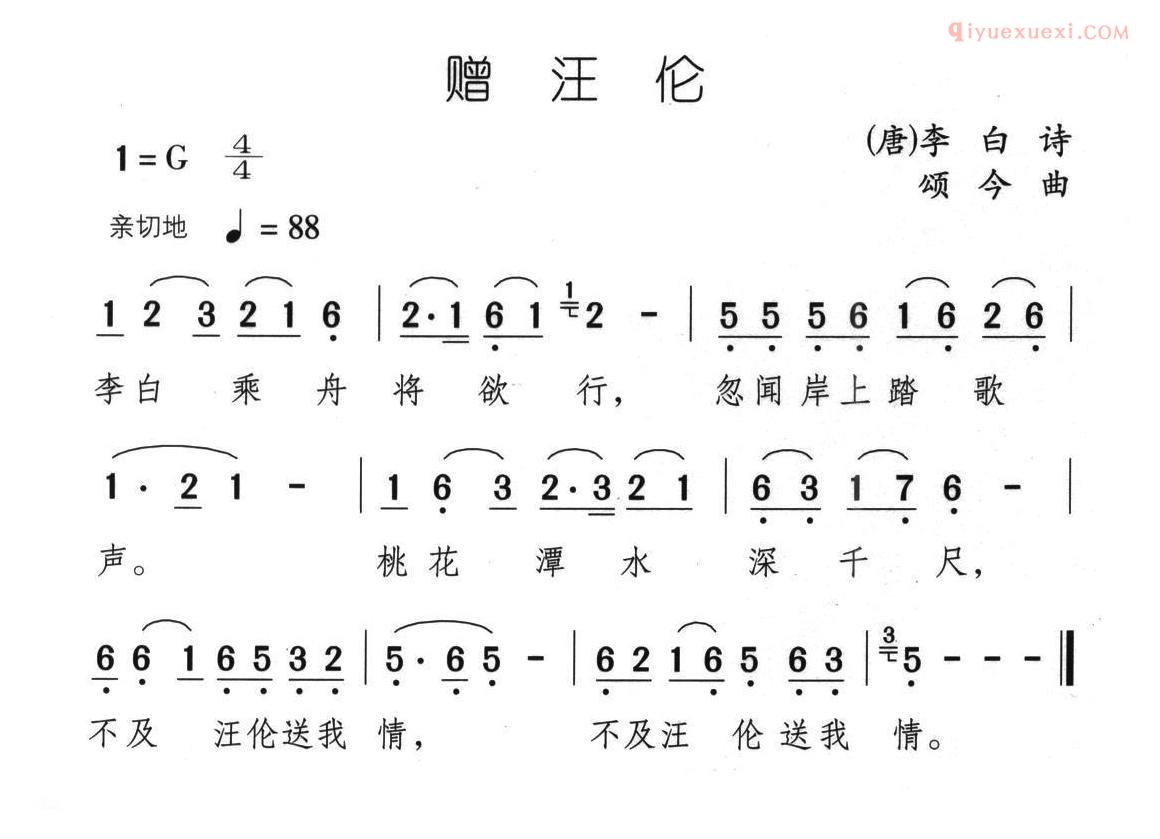 儿童歌曲简谱[赠汪伦]唐/李白词 颂今曲