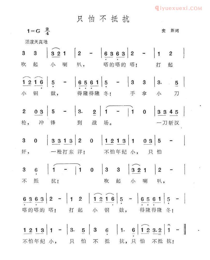 儿童歌曲简谱[只怕不抵抗]