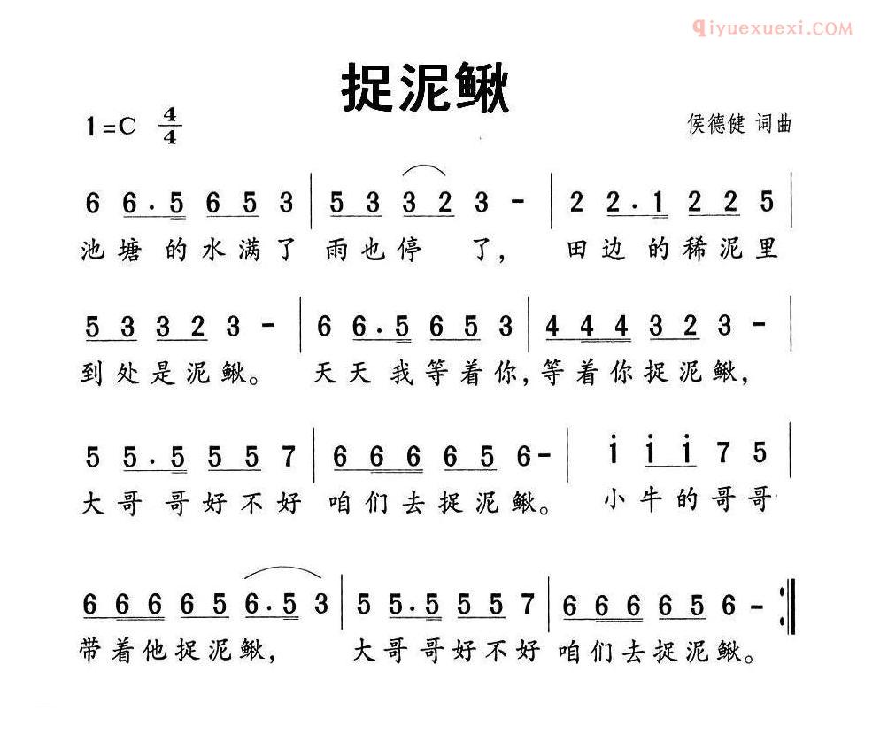 儿童歌曲简谱[捉泥鳅]侯德健词曲