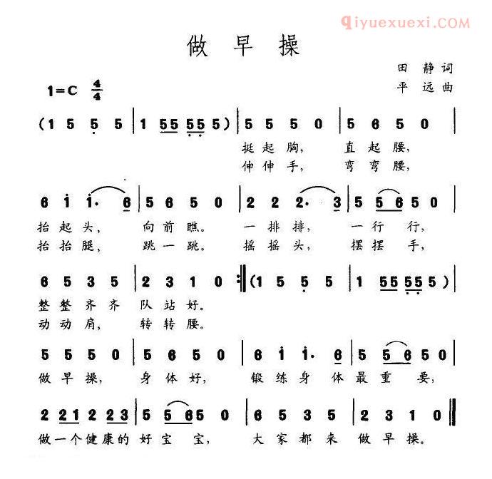 儿童歌曲简谱[做早操]田静词 平远曲