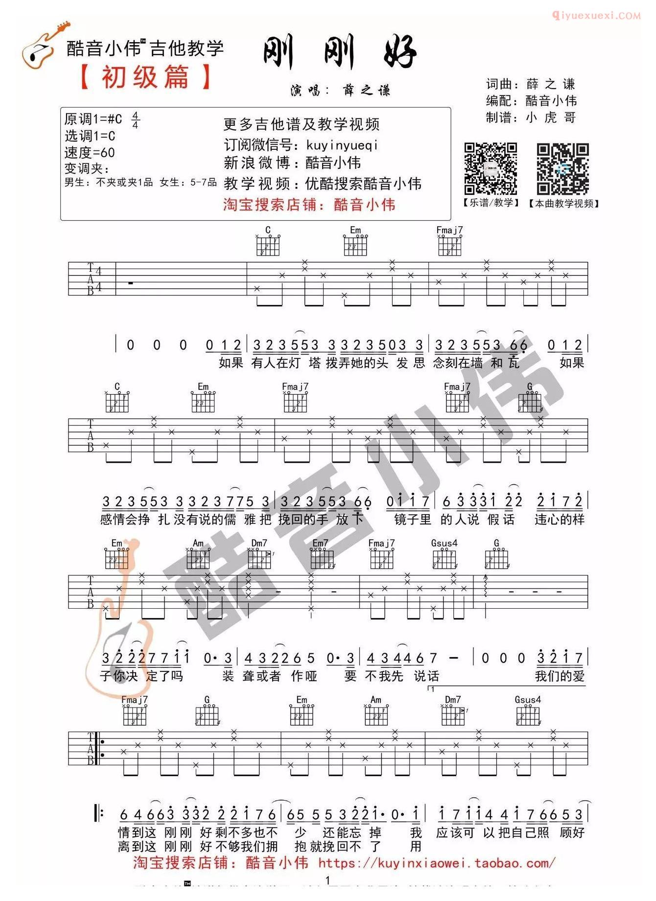 吉他资料网《刚刚好》吉他谱C调简单版-1