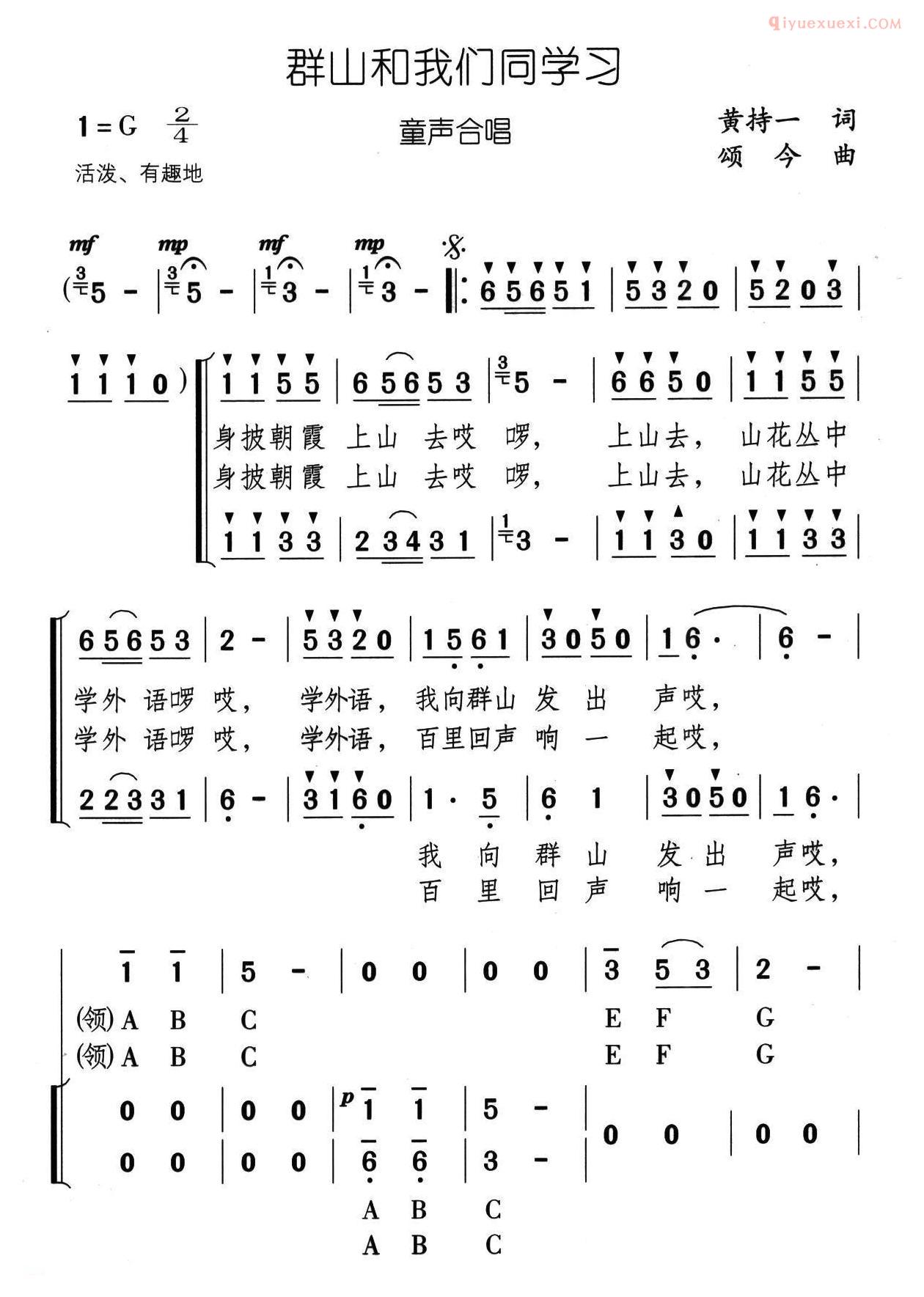 儿童歌曲简谱[群山和我们同学习]合唱