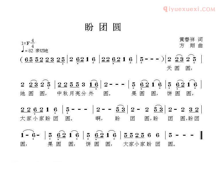 儿童歌曲简谱[盼团圆]黄春祥词 方翔曲