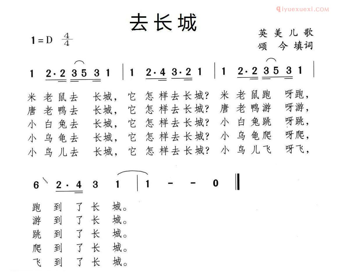 儿童歌曲简谱[去长城]