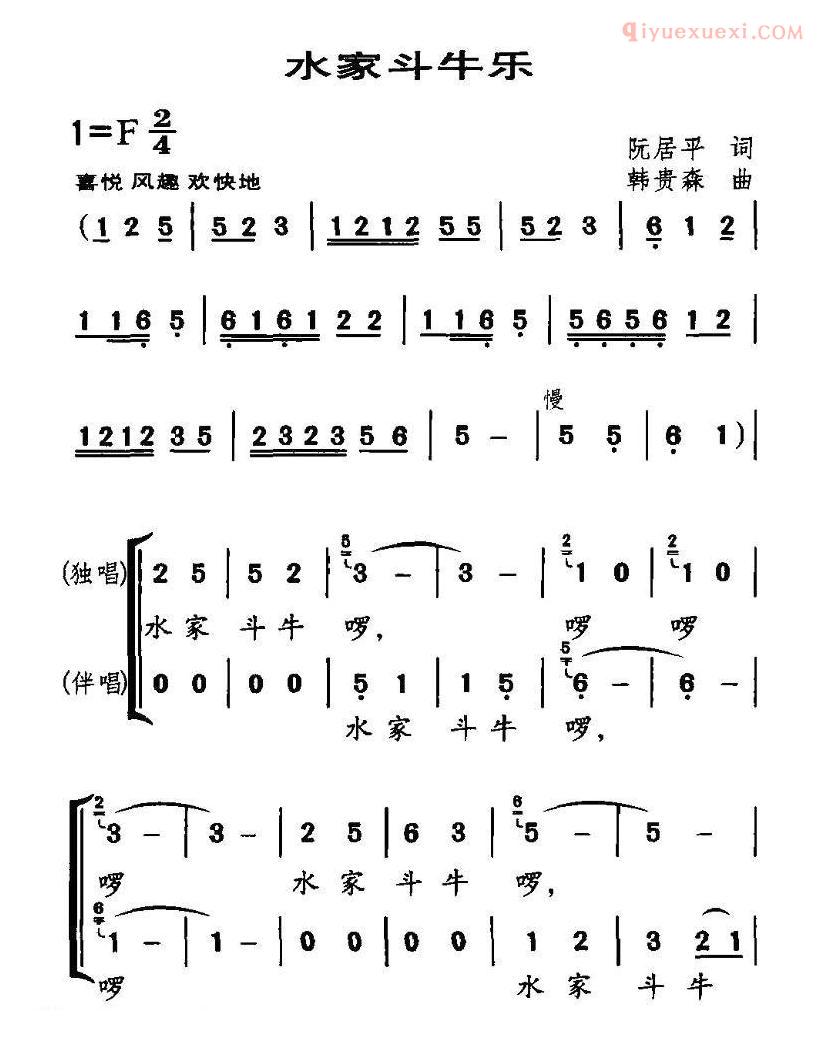 儿童歌曲简谱[水家斗牛乐]独唱+伴唱