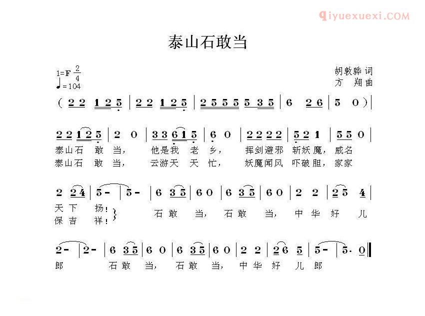 儿童歌曲简谱[泰山石敢当]胡敦骅词 方翔曲