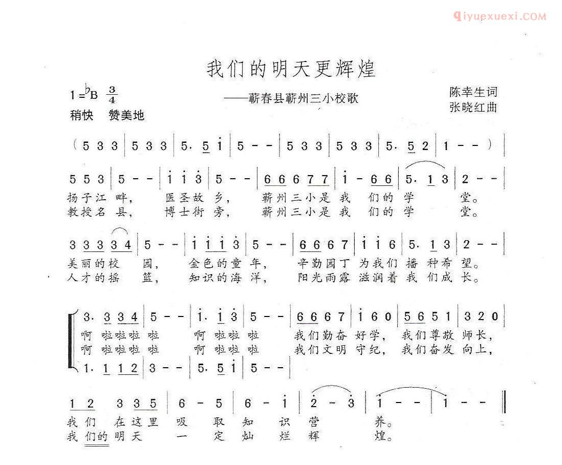 儿童歌曲简谱[我们的明天更辉煌]湖北蕲州三小校歌