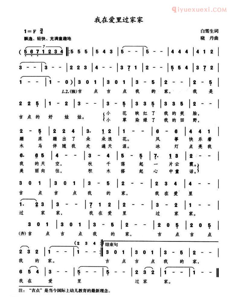 儿童歌曲简谱[我在爱里过家家]