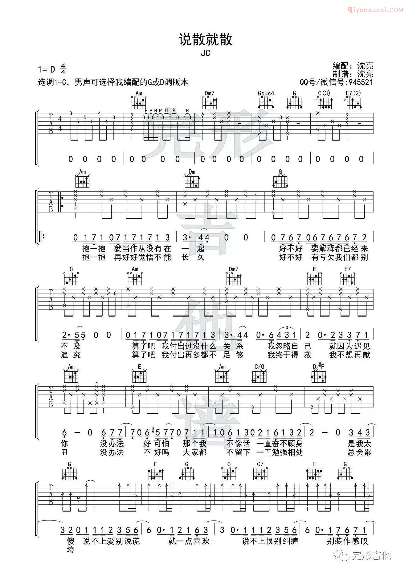 《说散就散》吉他谱C调指法版-1