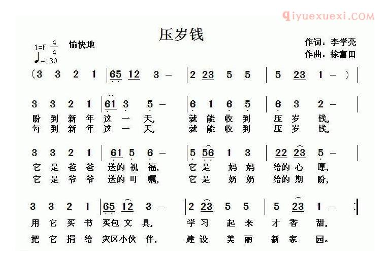 儿童歌曲简谱[压岁钱]李学亮词 徐富田曲