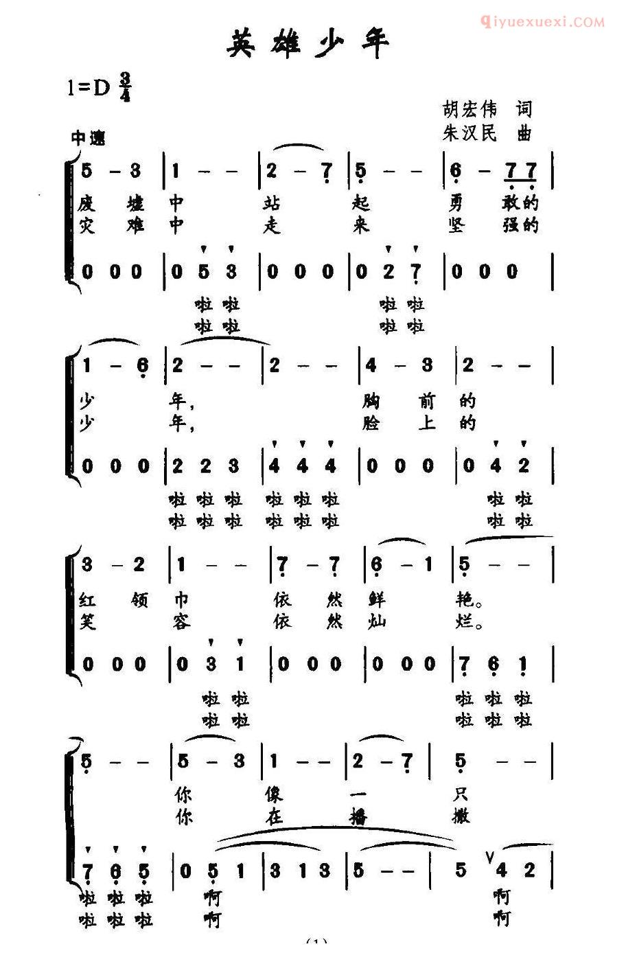 儿童歌曲简谱[英雄少年]胡宏伟词 朱汉民曲