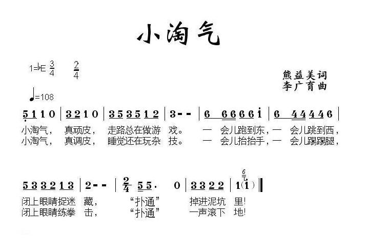 儿童歌曲简谱[小淘气]