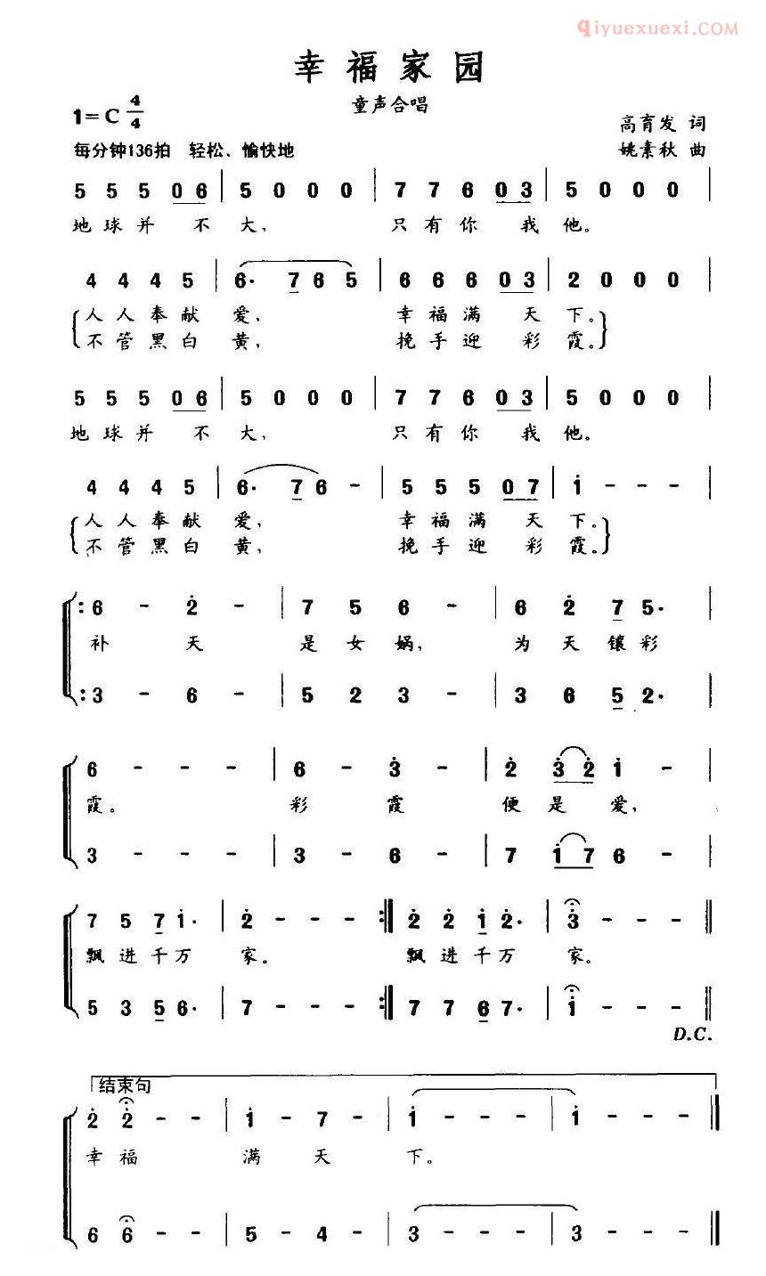 儿童歌曲简谱[幸福家园]高育发词 姚素秋曲、童声合唱