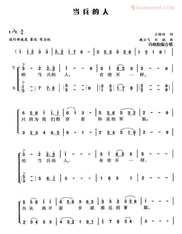 合唱乐谱[当兵的人/王晓岭词 臧云飞、刘斌曲 冯晓阳编合唱]简谱