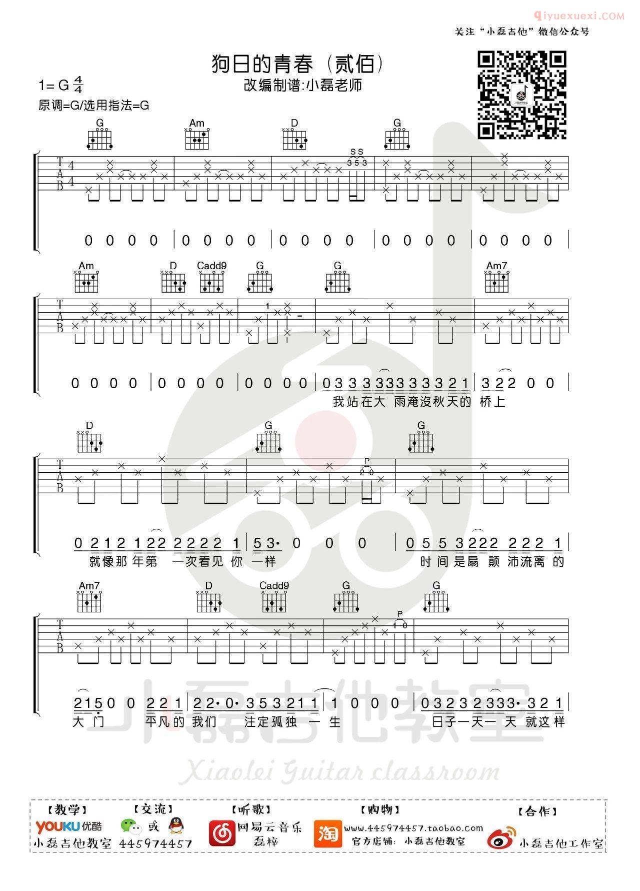 器乐学习网狗日的青春吉他谱-1