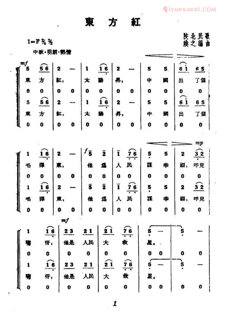 合唱乐谱[东方红/混声合唱、1955年版本]简谱