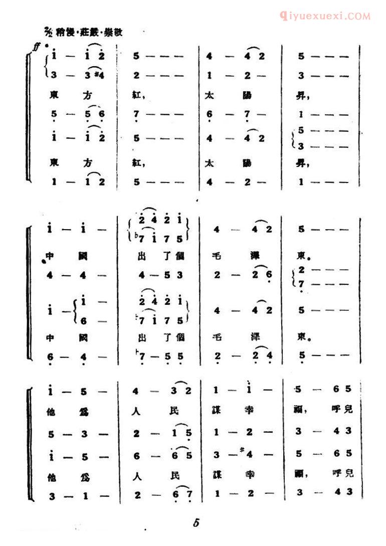 合唱乐谱[东方红/混声合唱、1955年版本]简谱