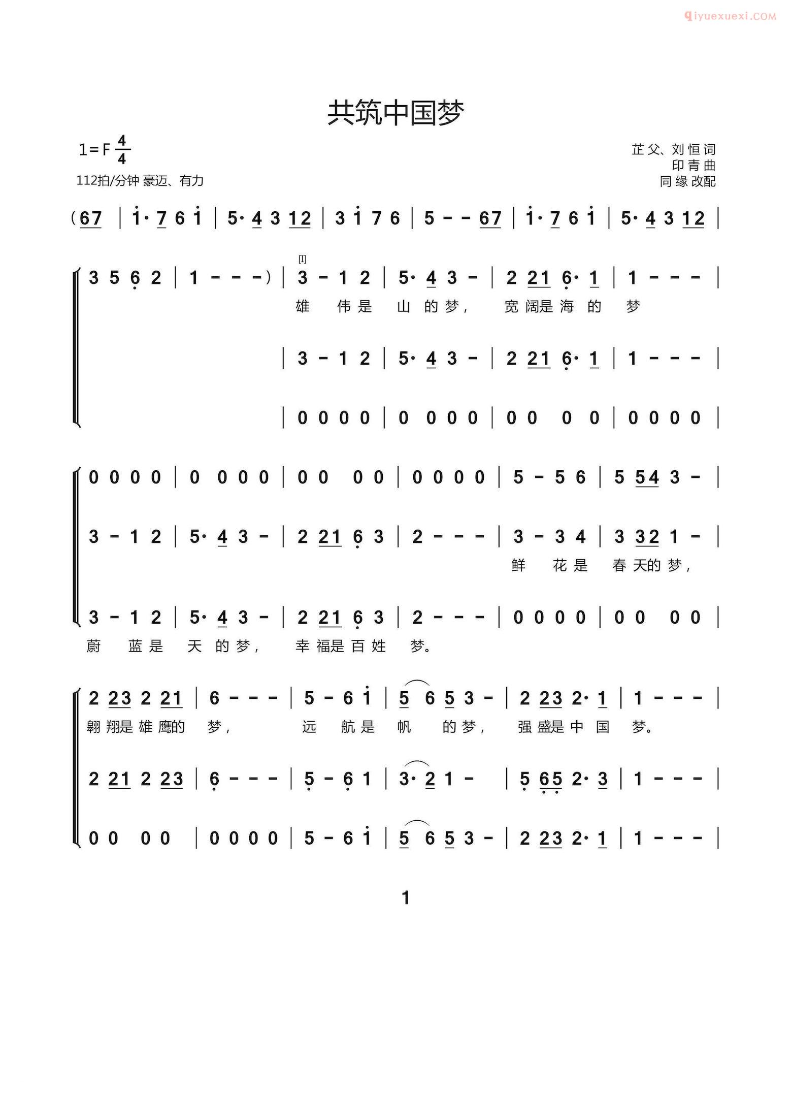 合唱乐谱[共筑中国梦/芷父、刘恒词 印青曲、同缘配合唱]简谱