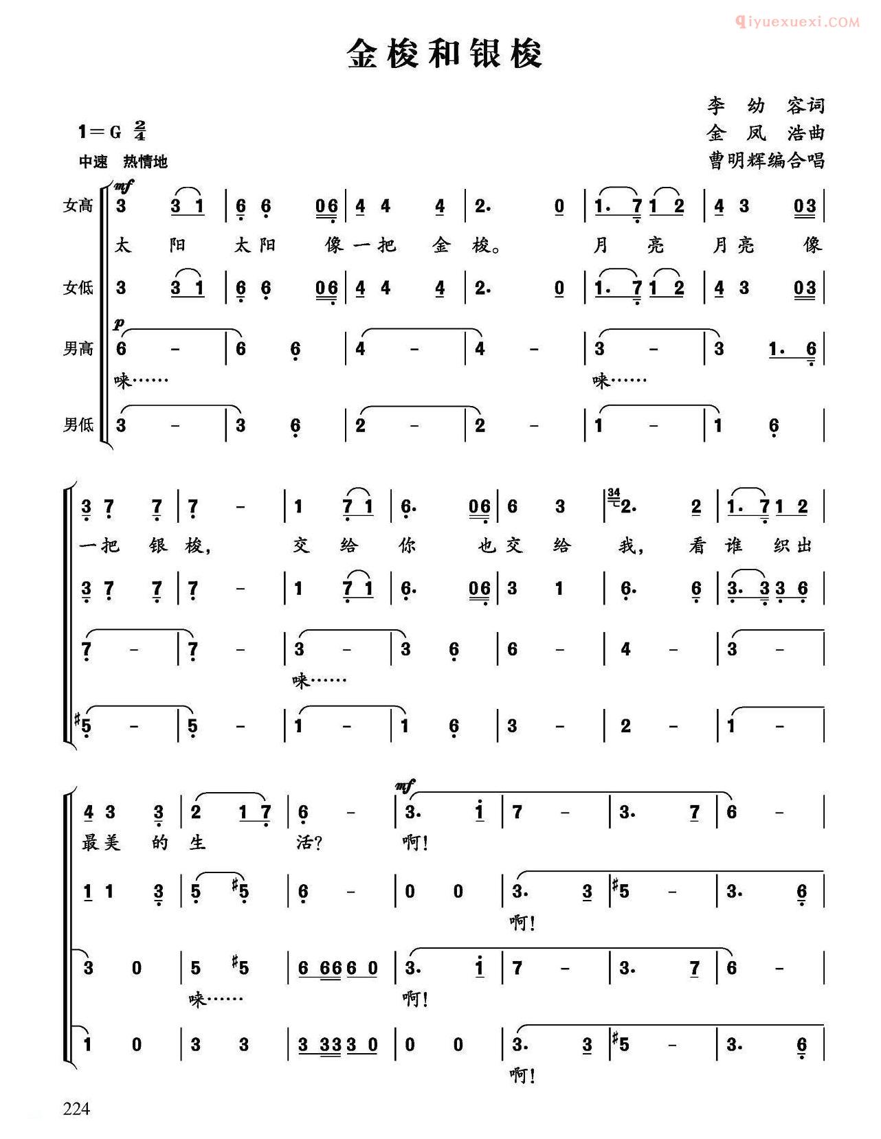 合唱乐谱[金梭和银梭/李幼容词 金凤浩曲、曹明辉编合唱]简谱