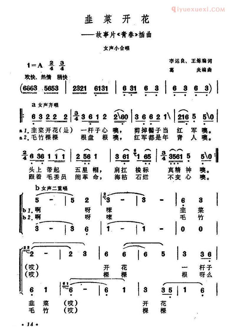 合唱乐谱[韮菜开花/电影青春插曲]简谱