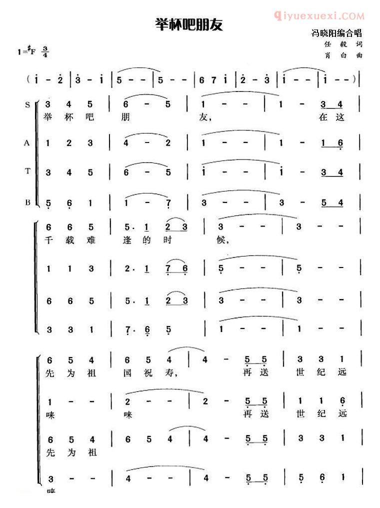 合唱乐谱[举杯吧朋友/任毅词 肖白曲 冯晓阳编]简谱