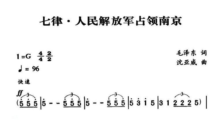 合唱乐谱[七律_人民解放军占领南京/军歌金曲]简谱