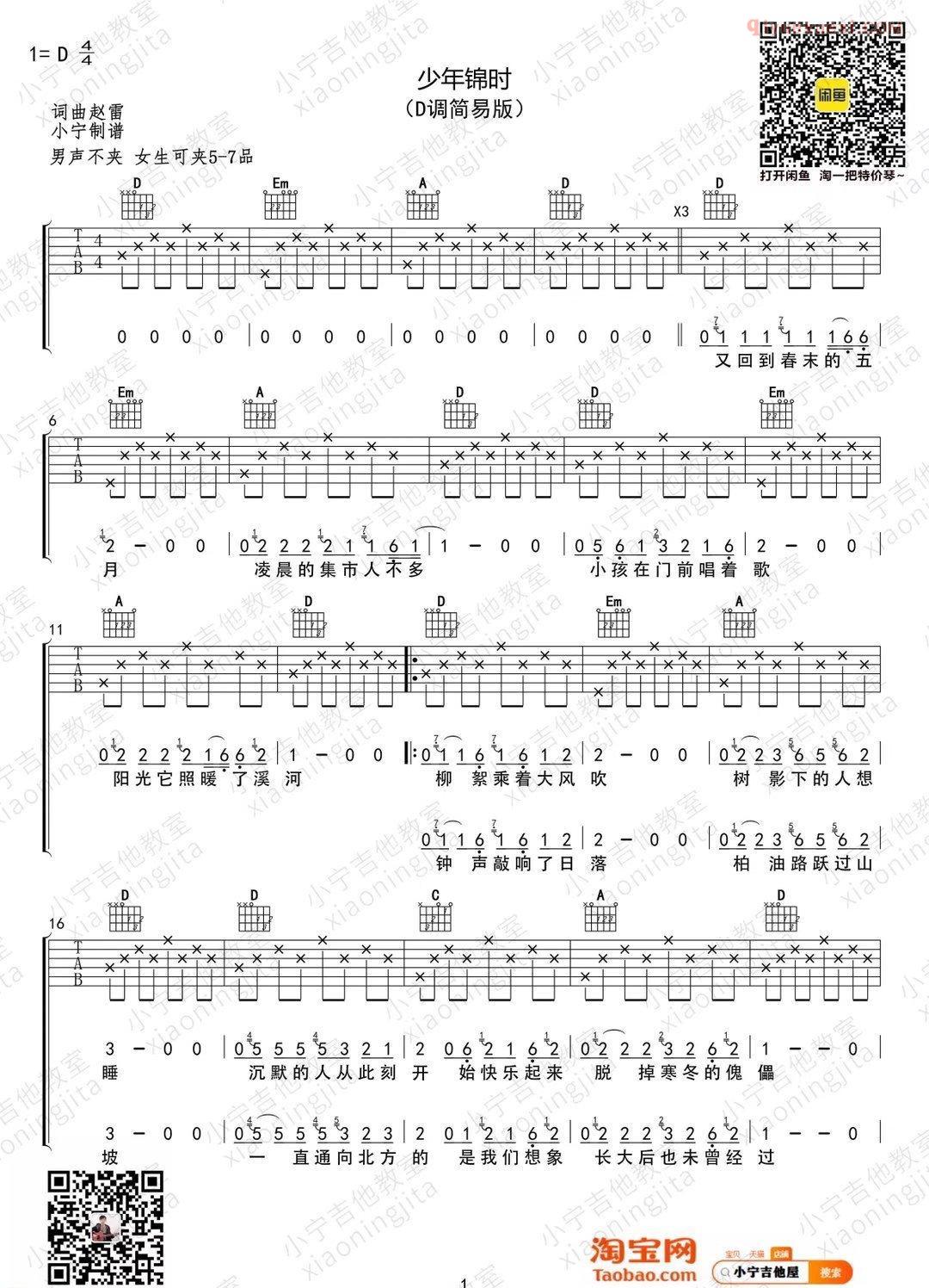 器乐学习网《少年锦时》D调简易版吉他谱-1