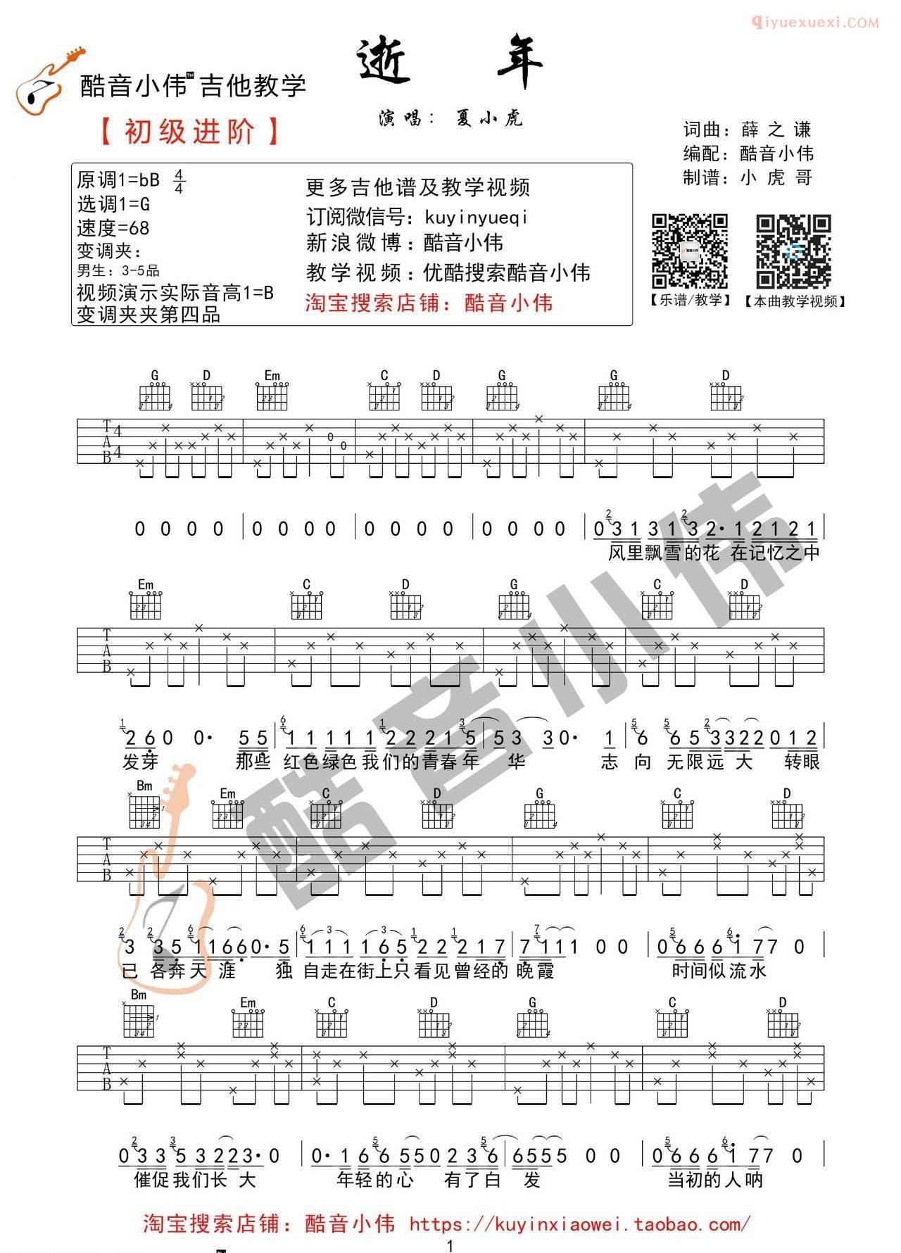 器乐学习网《逝年》吉他谱-1