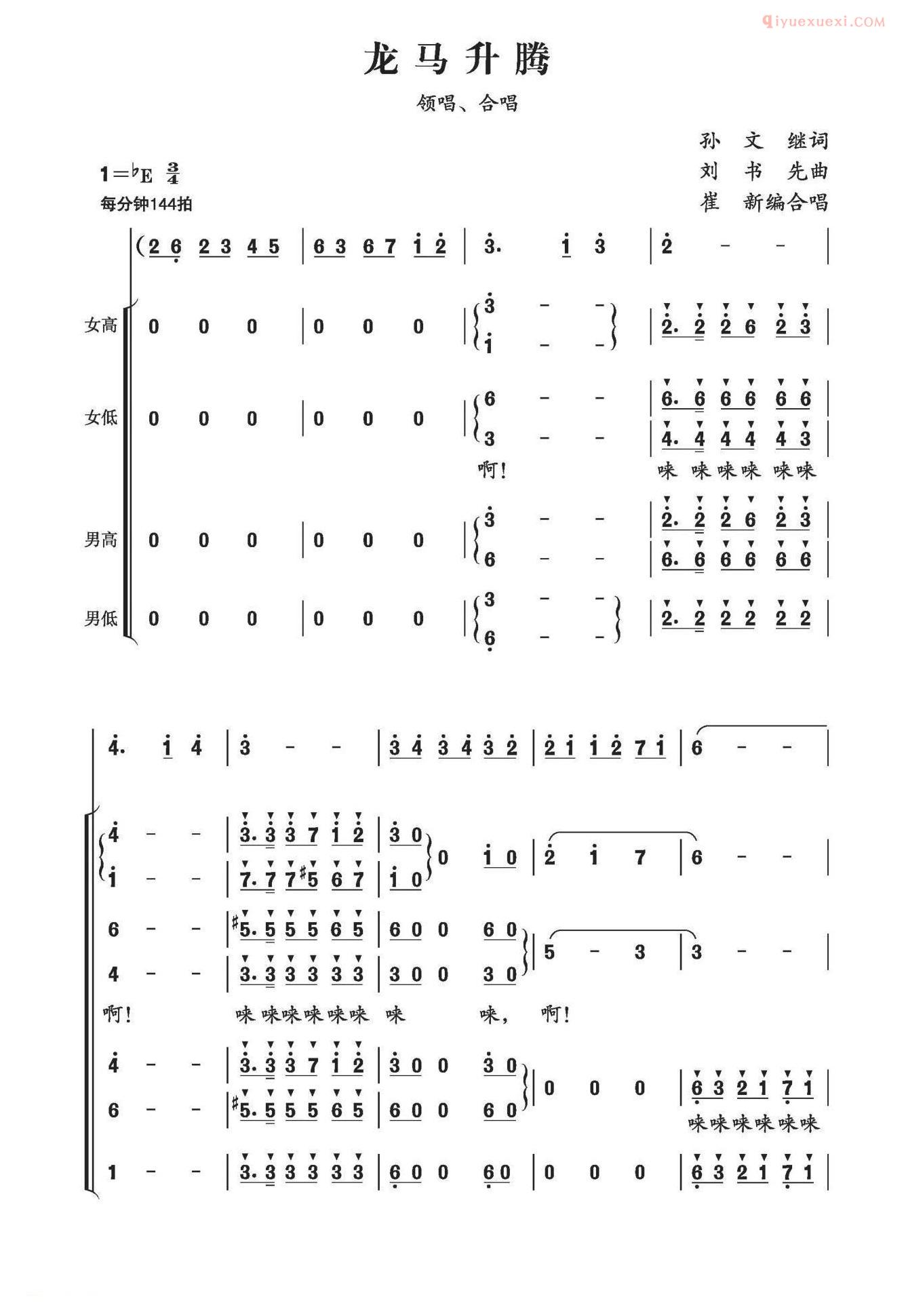 合唱乐谱[龙马升腾/崔新编合唱版]简谱